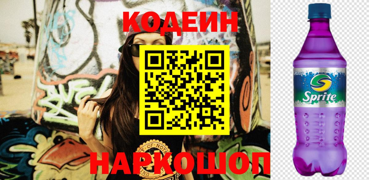 Кодеиновый сироп Lean Purple Drank  Вход с VPN  Тельмана 
