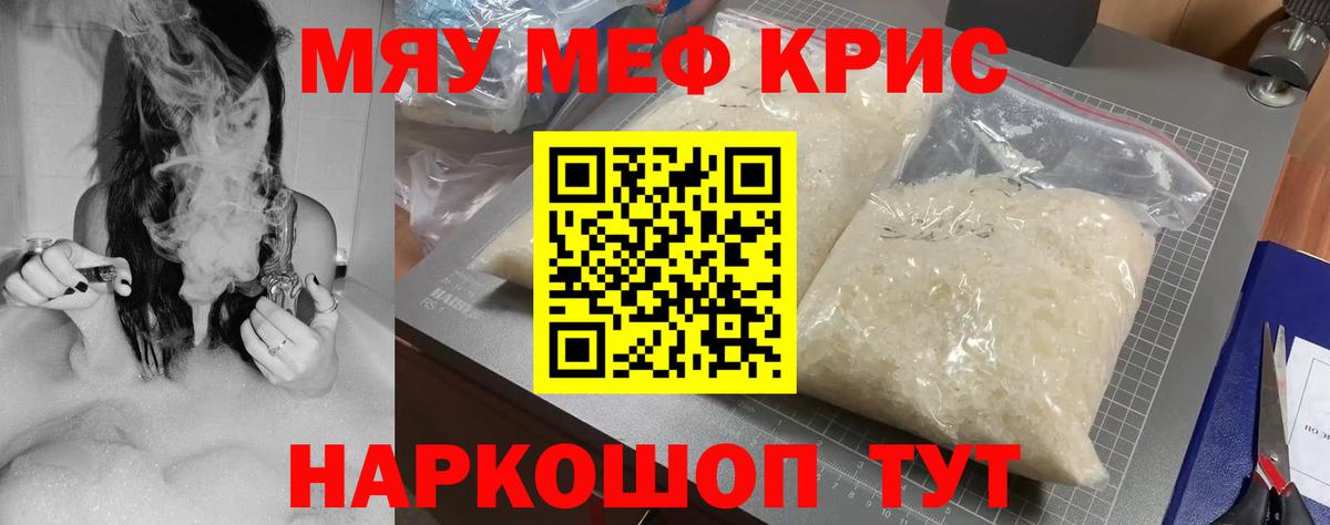 Меф мяу мяу кристаллы Тельмана
